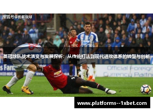 英冠球队战术演变与发展探析：从传统打法到现代进攻体系的转型与创新