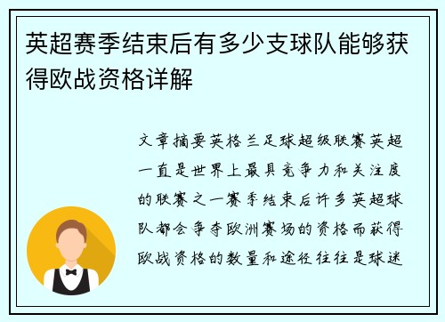 英超赛季结束后有多少支球队能够获得欧战资格详解
