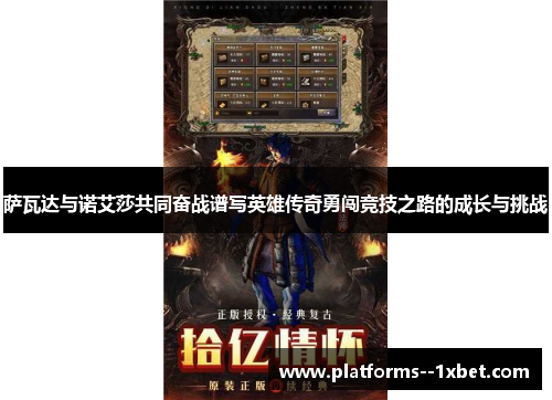 萨瓦达与诺艾莎共同奋战谱写英雄传奇勇闯竞技之路的成长与挑战