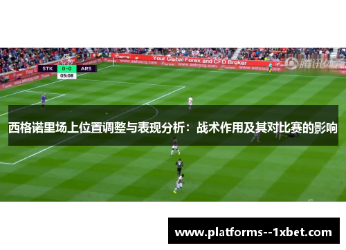 西格诺里场上位置调整与表现分析：战术作用及其对比赛的影响
