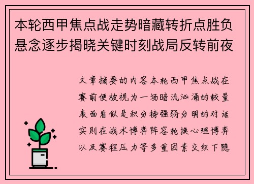 本轮西甲焦点战走势暗藏转折点胜负悬念逐步揭晓关键时刻战局反转前夜