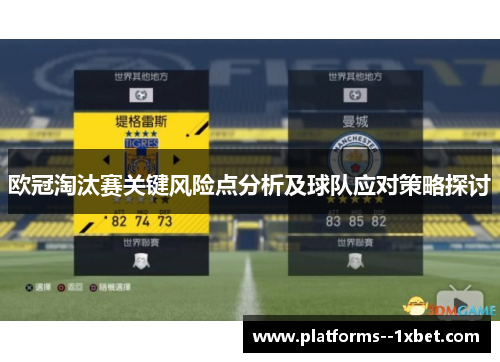 欧冠淘汰赛关键风险点分析及球队应对策略探讨