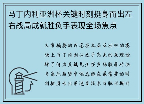 马丁内利亚洲杯关键时刻挺身而出左右战局成就胜负手表现全场焦点