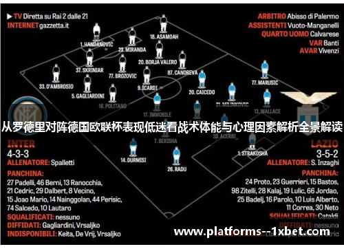 从罗德里对阵德国欧联杯表现低迷看战术体能与心理因素解析全景解读