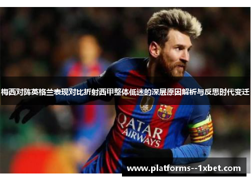 梅西对阵英格兰表现对比折射西甲整体低迷的深层原因解析与反思时代变迁