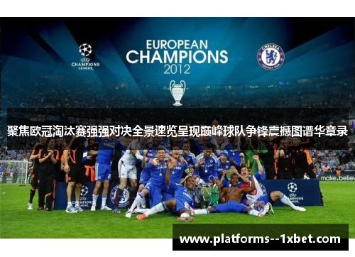 聚焦欧冠淘汰赛强强对决全景速览呈现巅峰球队争锋震撼图谱华章录