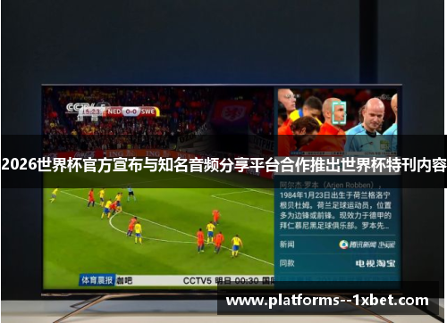2026世界杯官方宣布与知名音频分享平台合作推出世界杯特刊内容