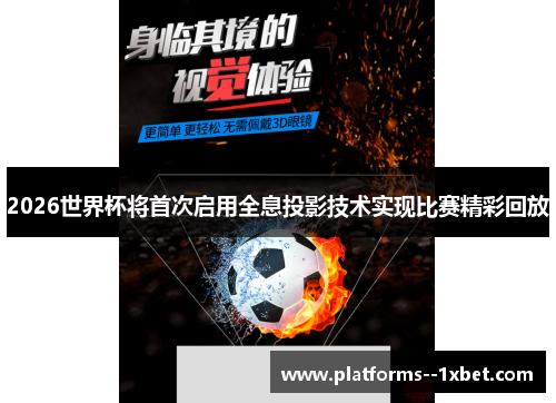 2026世界杯将首次启用全息投影技术实现比赛精彩回放
