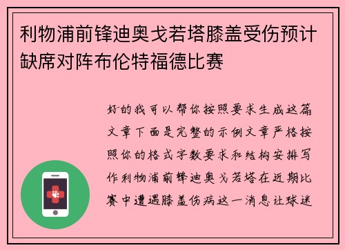 利物浦前锋迪奥戈若塔膝盖受伤预计缺席对阵布伦特福德比赛