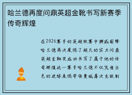 哈兰德再度问鼎英超金靴书写新赛季传奇辉煌