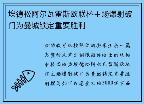 埃德松阿尔瓦雷斯欧联杯主场爆射破门为曼城锁定重要胜利