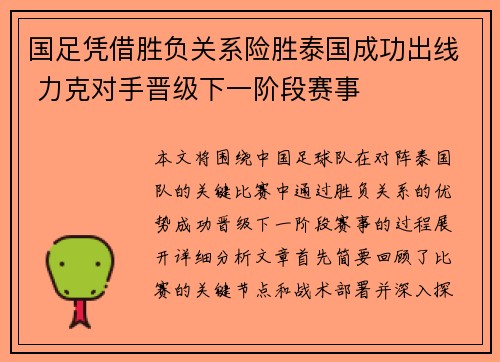 国足凭借胜负关系险胜泰国成功出线 力克对手晋级下一阶段赛事