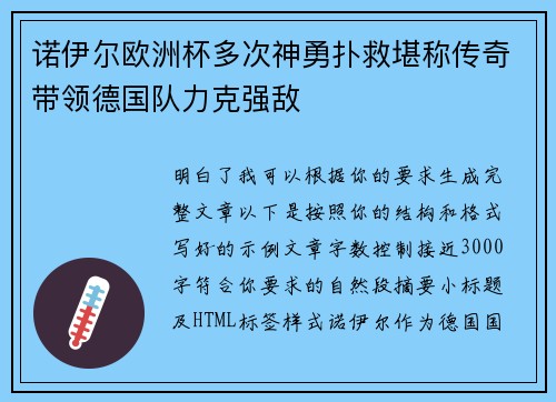 诺伊尔欧洲杯多次神勇扑救堪称传奇带领德国队力克强敌