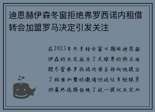 迪恩赫伊森冬窗拒绝弗罗西诺内租借转会加盟罗马决定引发关注