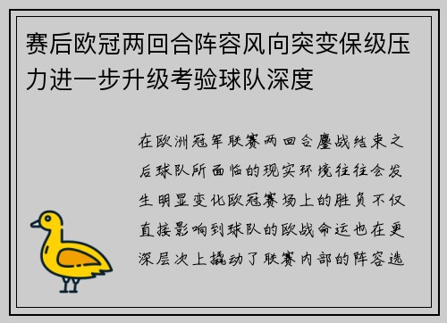 赛后欧冠两回合阵容风向突变保级压力进一步升级考验球队深度