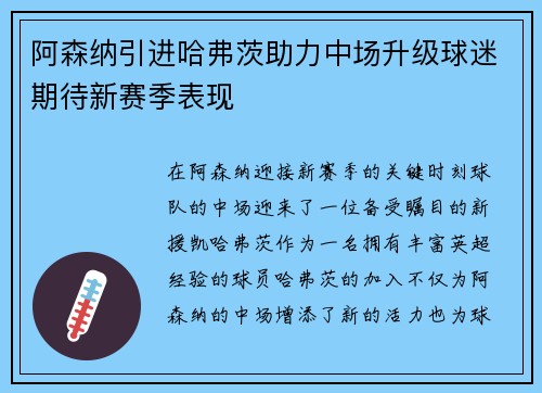 阿森纳引进哈弗茨助力中场升级球迷期待新赛季表现
