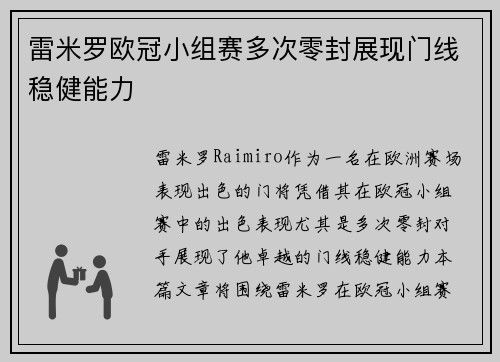 雷米罗欧冠小组赛多次零封展现门线稳健能力