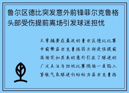 鲁尔区德比突发意外前锋菲尔克鲁格头部受伤提前离场引发球迷担忧