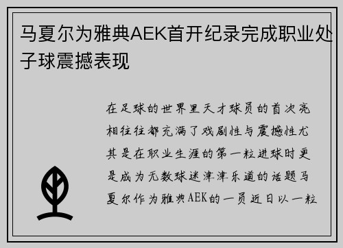 马夏尔为雅典AEK首开纪录完成职业处子球震撼表现